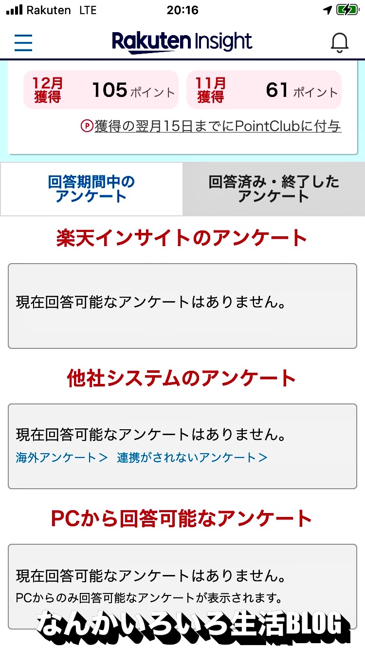 楽天インサイト 12月だけで楽天ポイント105ポイントも なんかいろいろ生活blog