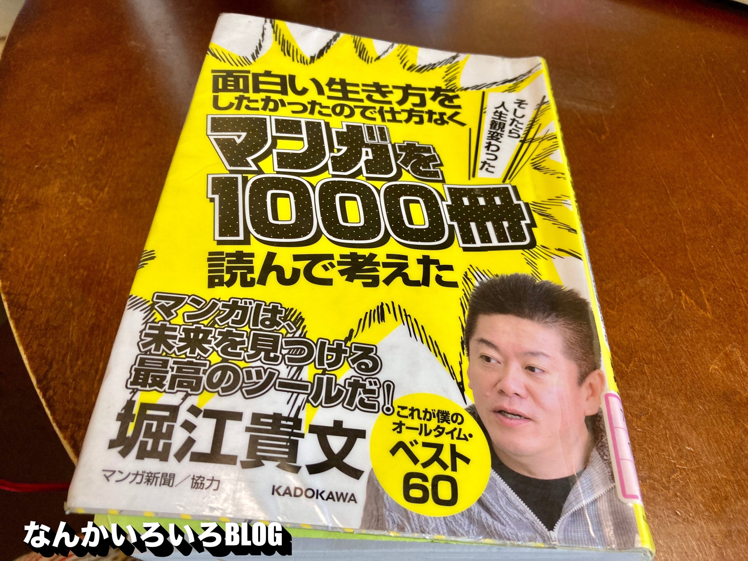 堀江貴文 面白い生き方をしたかったので仕方なくマンガを1000冊読んで考えた そしたら人生観変わった なんかいろいろ生活blog