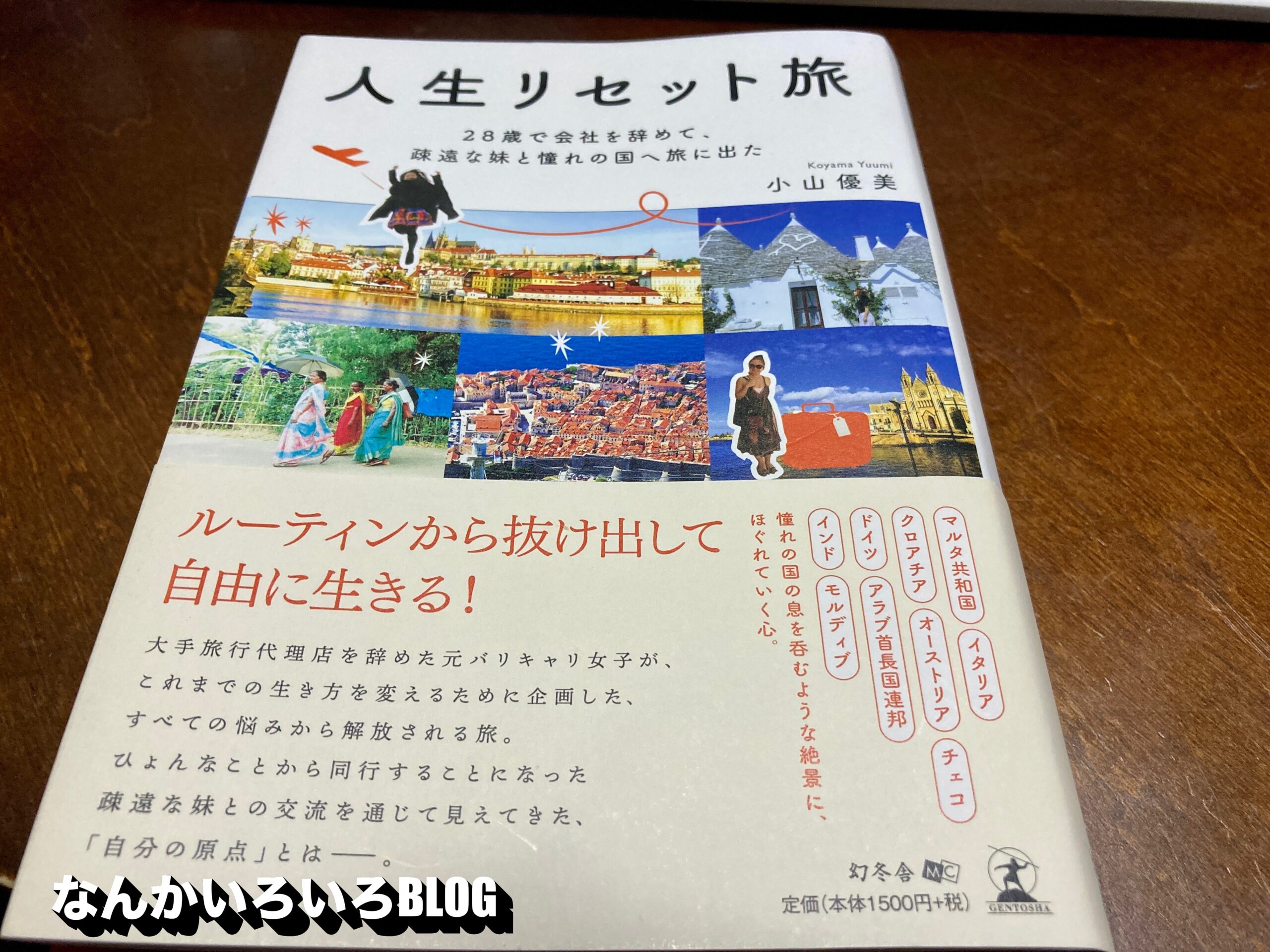 書籍紹介：旅行がしたいそこのあなたへ「人生リセット旅 28歳で会社を