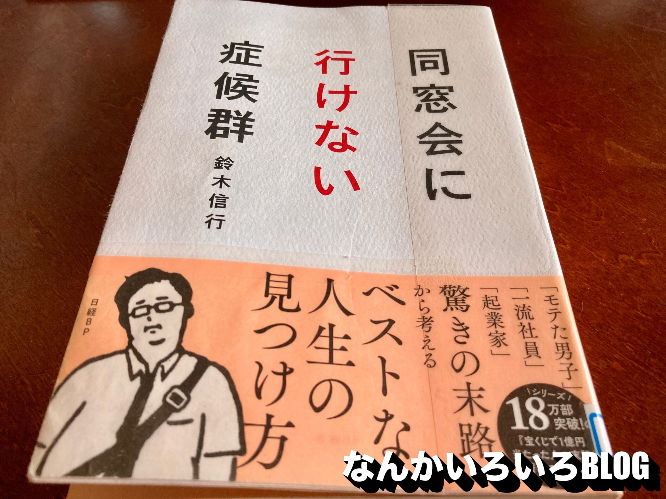 同窓会に行けない症候群 鈴木信行 日経bp なんかいろいろ生活blog