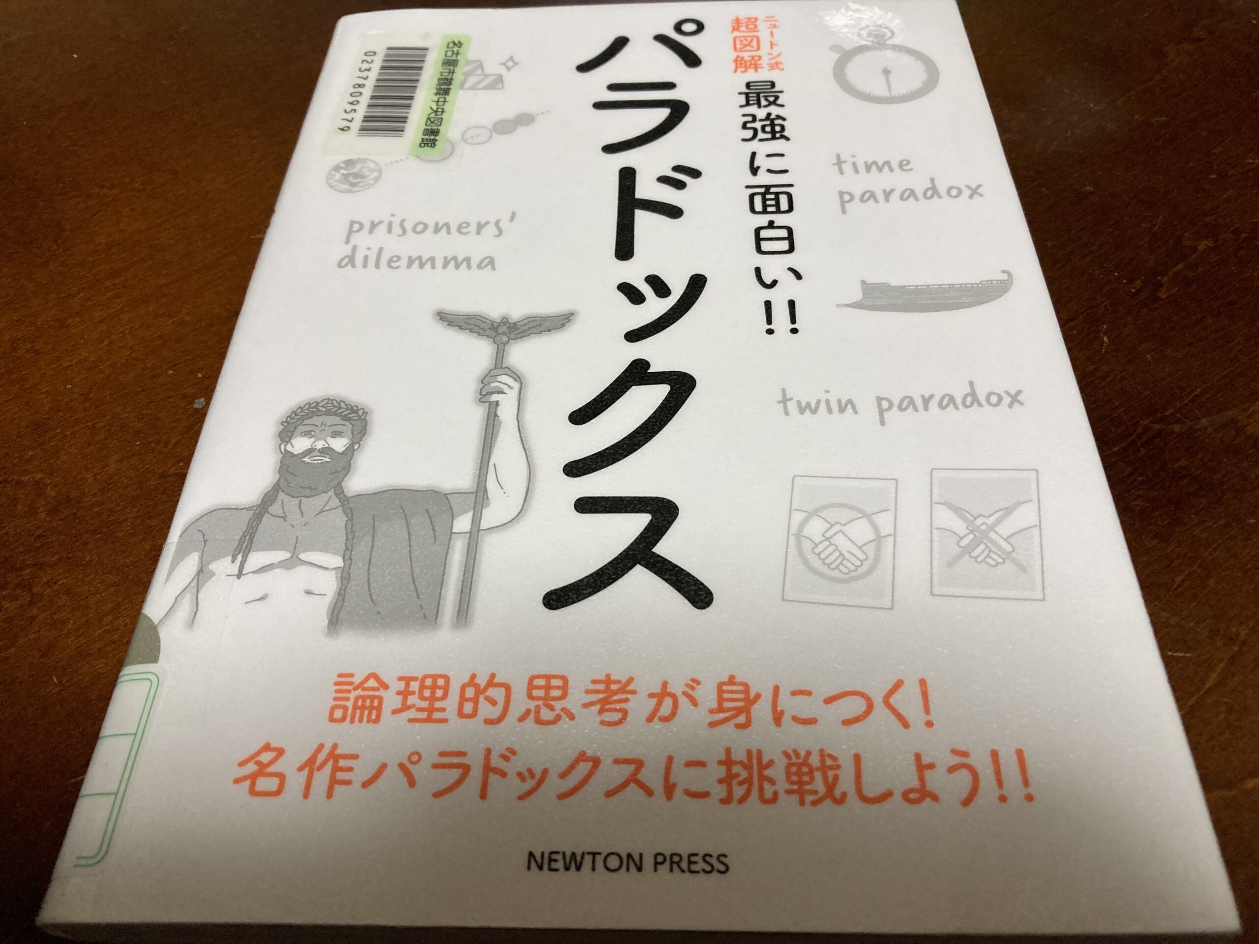 ニュートン式 超図解 最強に面白い パラドックス Newton Press なんかいろいろ生活blog ニュートン式 超図解 最強に面白い パラドックス Newton Press なんかいろいろ生活blog